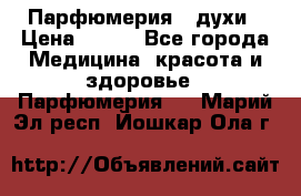 Парфюмерия , духи › Цена ­ 550 - Все города Медицина, красота и здоровье » Парфюмерия   . Марий Эл респ.,Йошкар-Ола г.